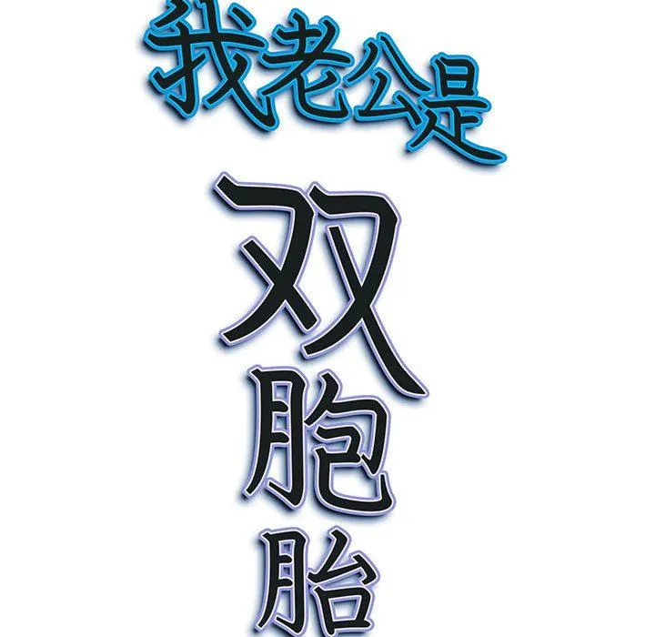 我老公是双胞胎 第34话 第158页