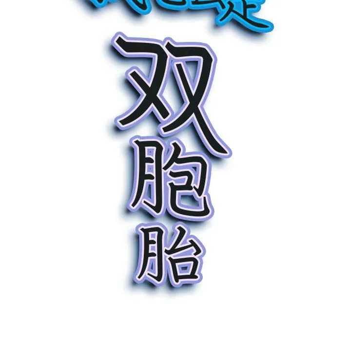 我老公是双胞胎 第34话 第10页