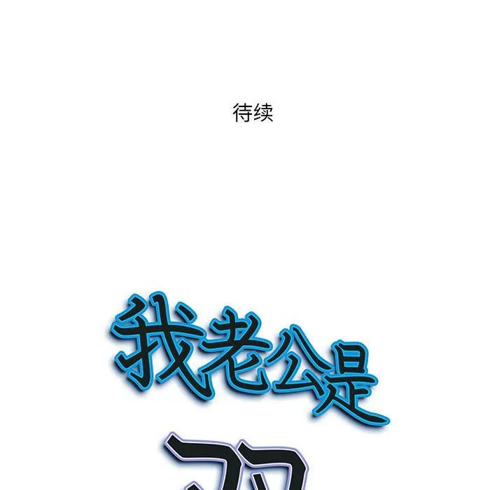 我老公是双胞胎 第24话 第145页