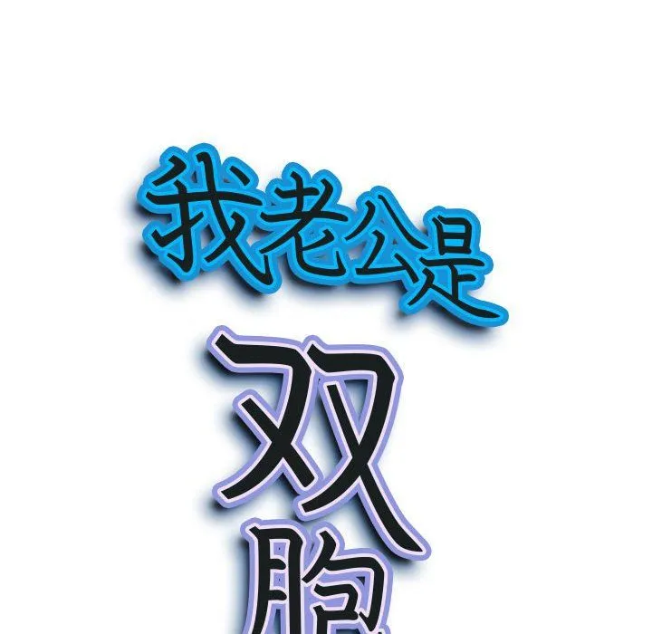 我老公是双胞胎 第24话 第9页