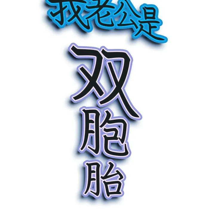我老公是双胞胎 第45话 第10页