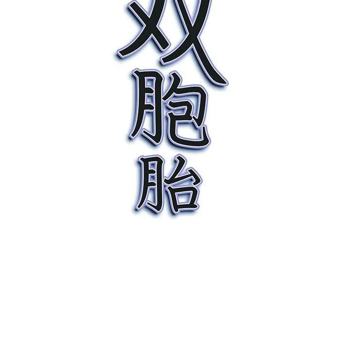 我老公是双胞胎 第45话 第149页