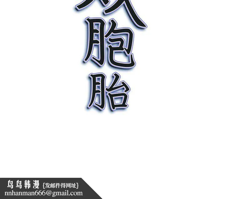 我老公是双胞胎 第17话 第150页