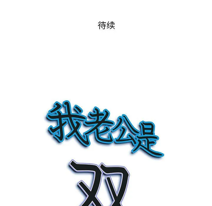 我老公是双胞胎 第17话 第149页