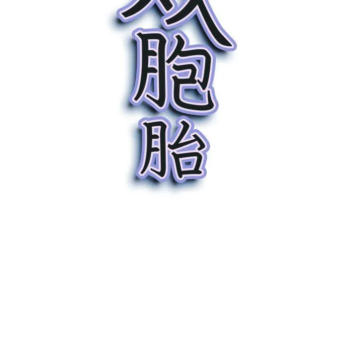 我老公是双胞胎 第47话 第10页