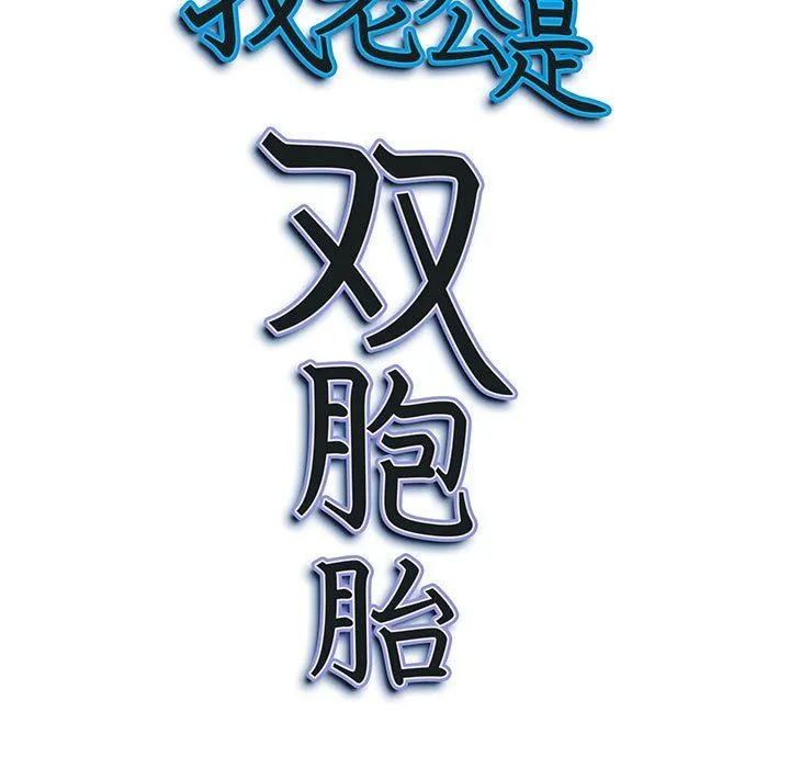 我老公是双胞胎 第47话 第151页