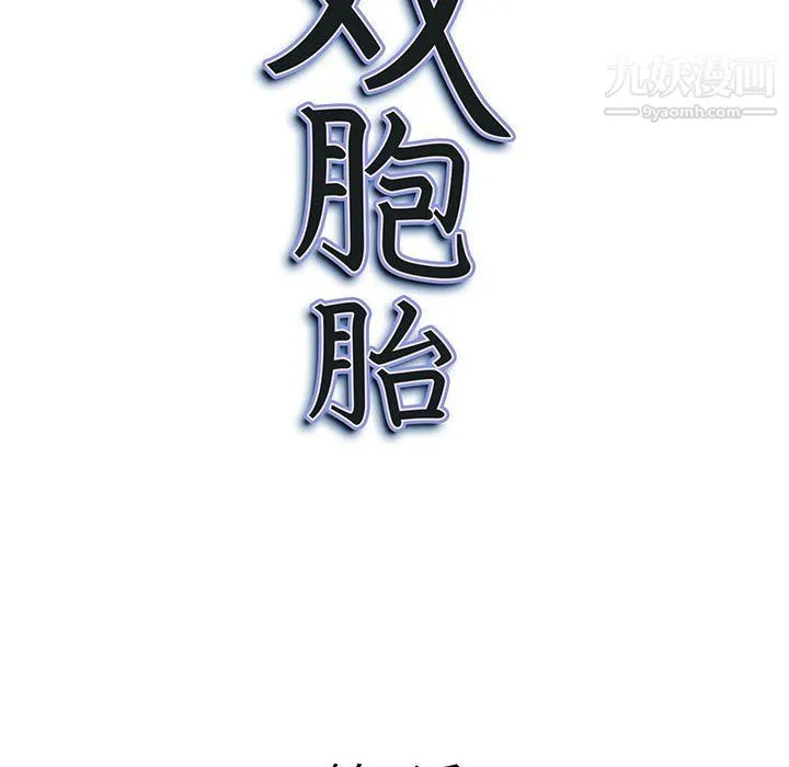 我老公是双胞胎 第8话 第10页
