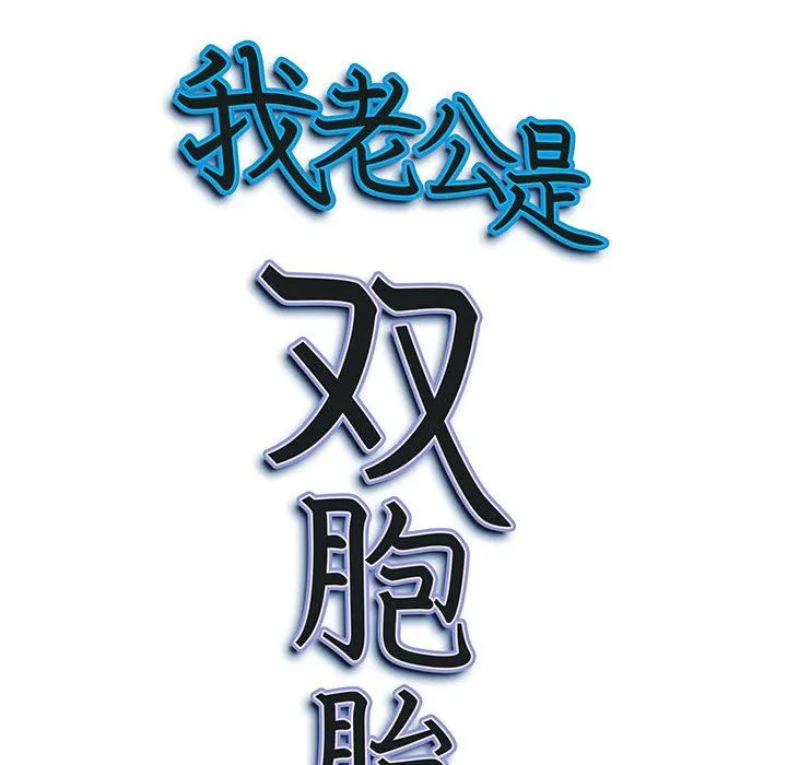 我老公是双胞胎 第36话 第155页