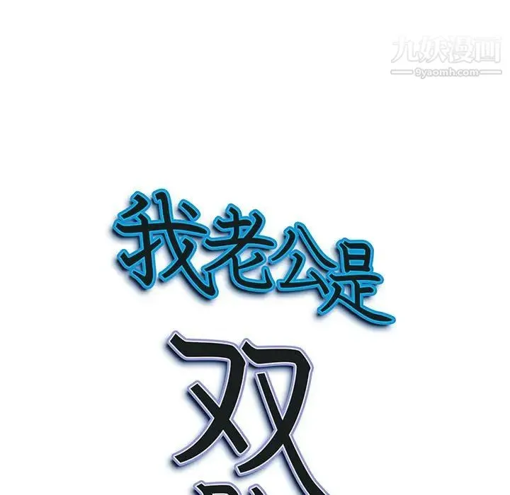 我老公是双胞胎 第3话 第9页