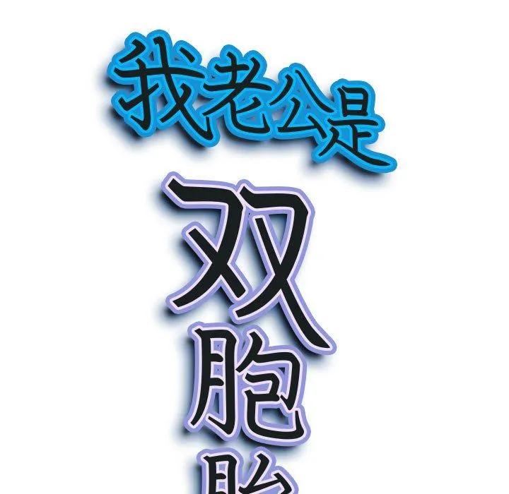 我老公是双胞胎 第37话 第10页