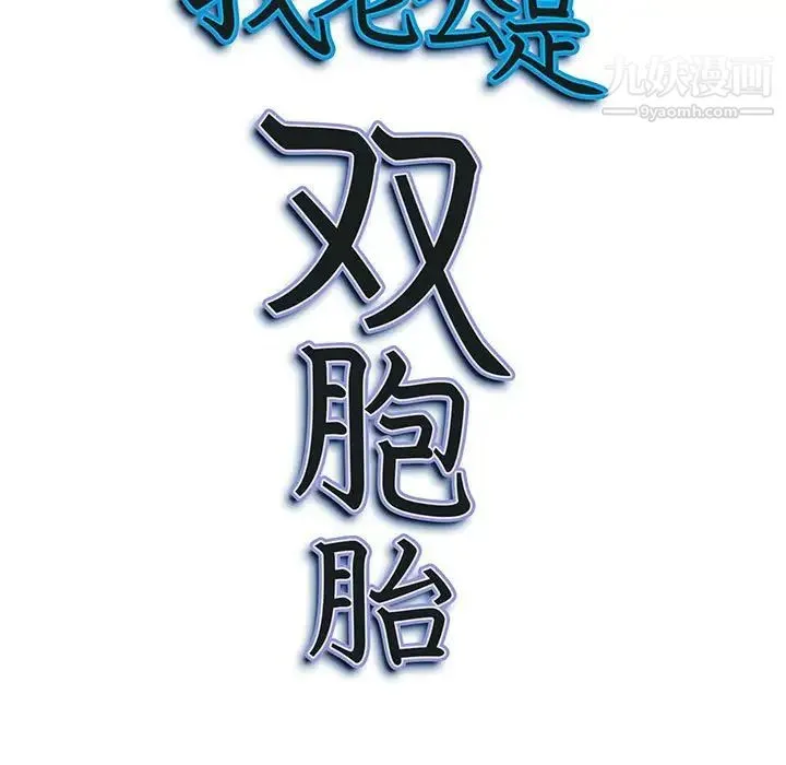 我老公是双胞胎 第5话 第133页