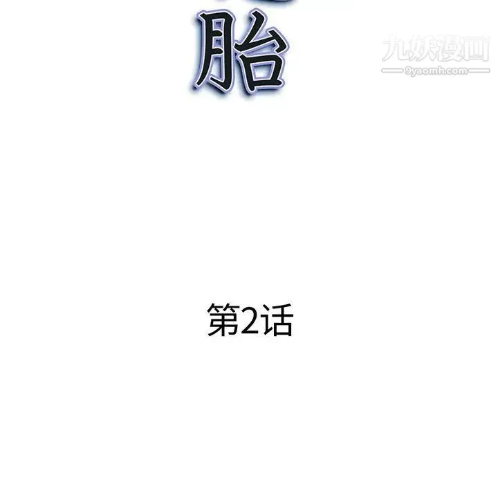 我老公是双胞胎 第2话 第10页