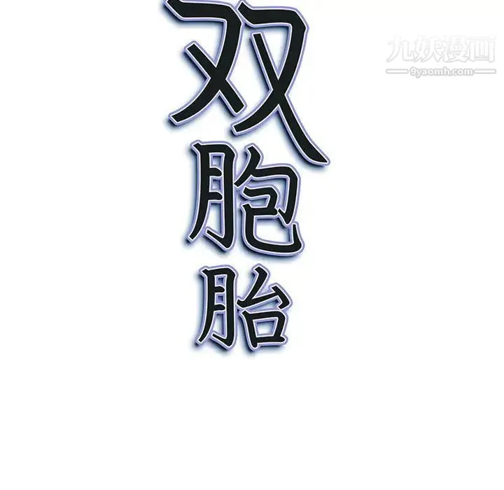 我老公是双胞胎 第2话 第161页