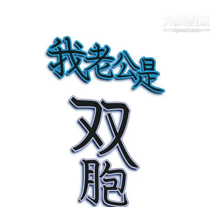 我老公是双胞胎 第2话 第9页