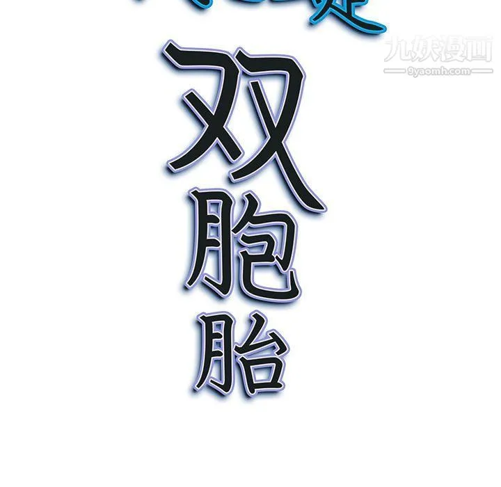 我老公是双胞胎 第6话 第11页