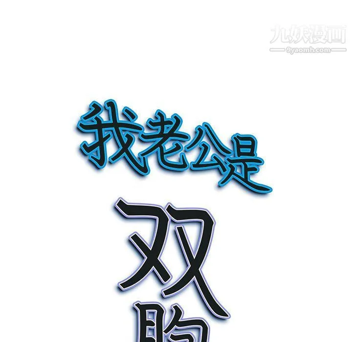 我老公是双胞胎 第6话 第141页