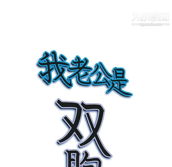 我老公是双胞胎 第13话 第120页