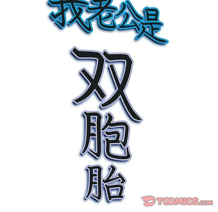 我老公是双胞胎 第25话 第165页