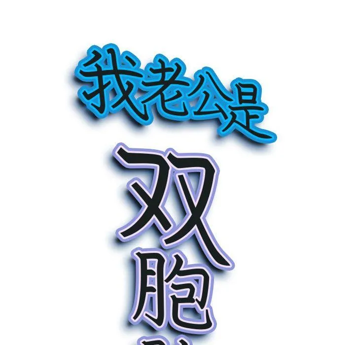 我老公是双胞胎 第25话 第12页