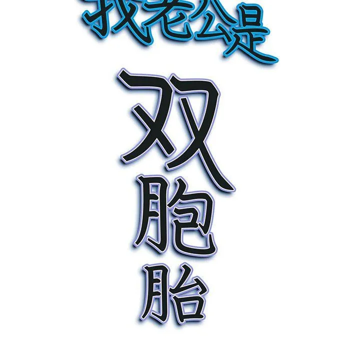 我老公是双胞胎 第15话 第157页