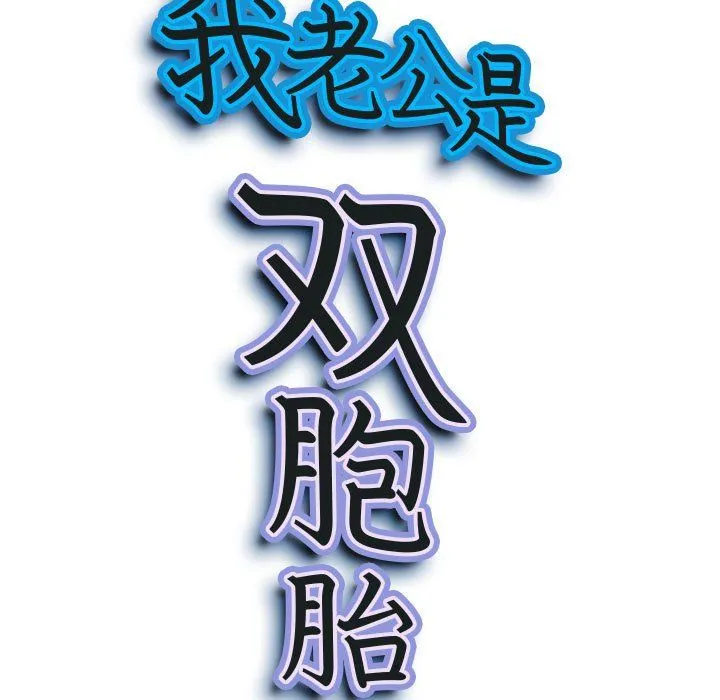 我老公是双胞胎 第15话 第11页
