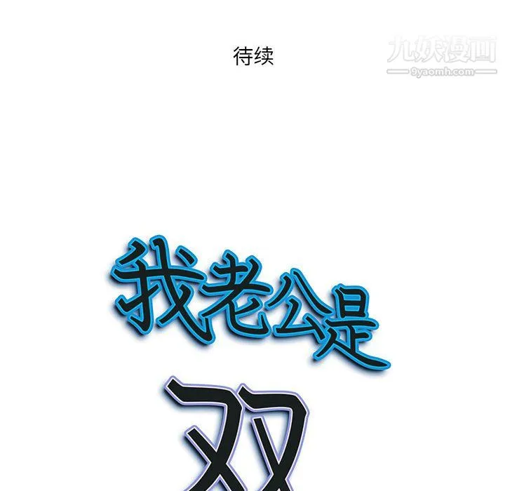 我老公是双胞胎 第12话 第137页