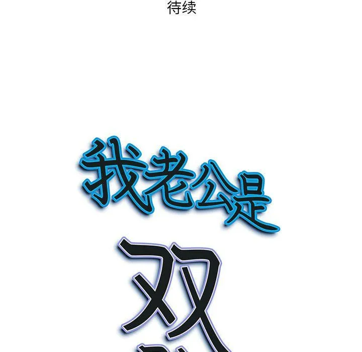 我老公是双胞胎 第29话 第150页