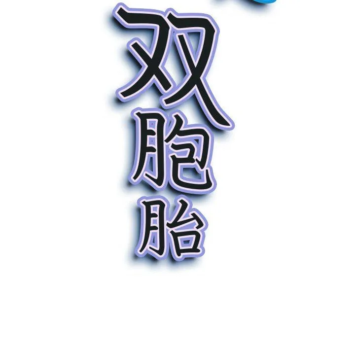 我老公是双胞胎 第29话 第11页