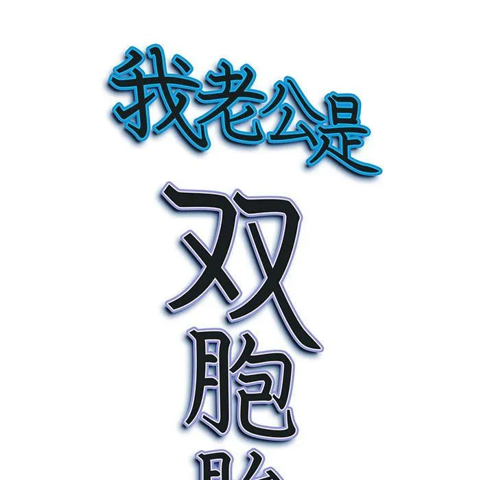我老公是双胞胎 第50话 第136页