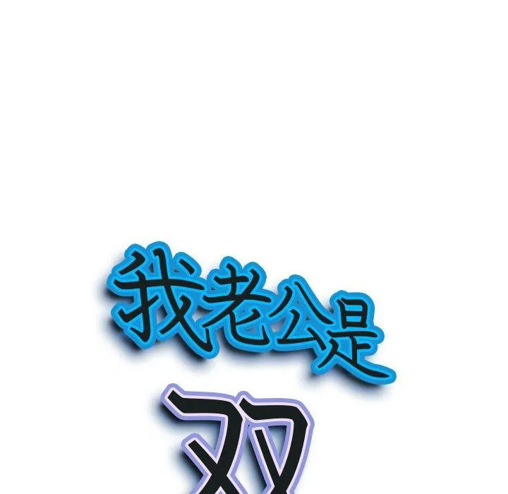 我老公是双胞胎 第50话 第8页