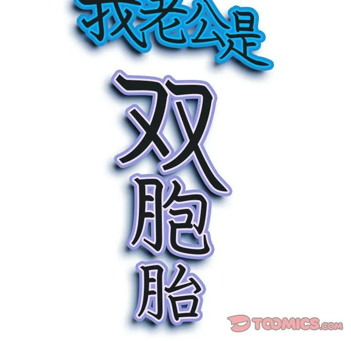 我老公是双胞胎 第51话 第9页