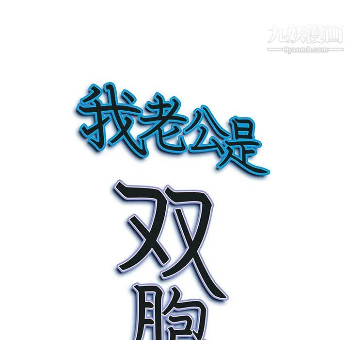 我老公是双胞胎 第10话 第126页
