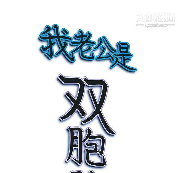 我老公是双胞胎 第10话 第8页