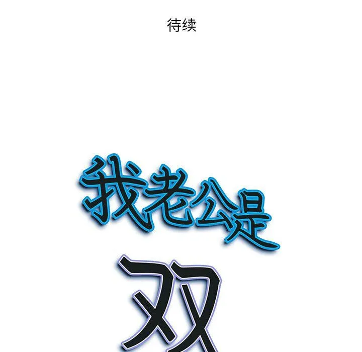 我老公是双胞胎 第19话 第144页