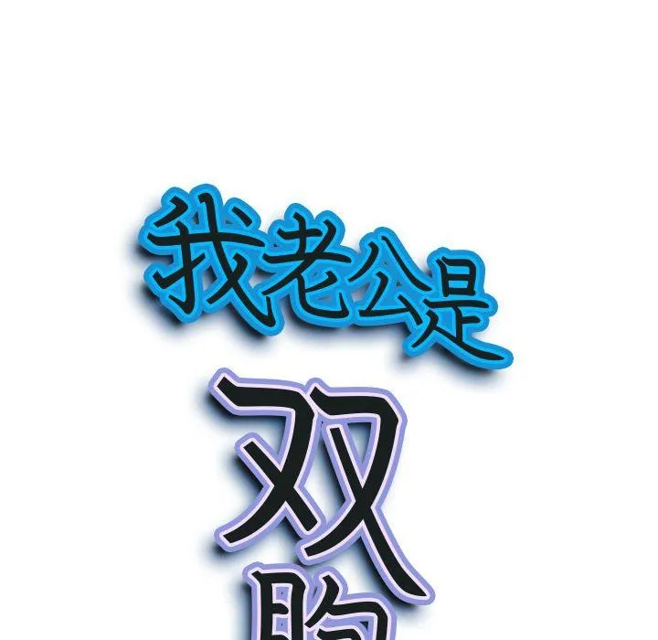 我老公是双胞胎 第19话 第9页