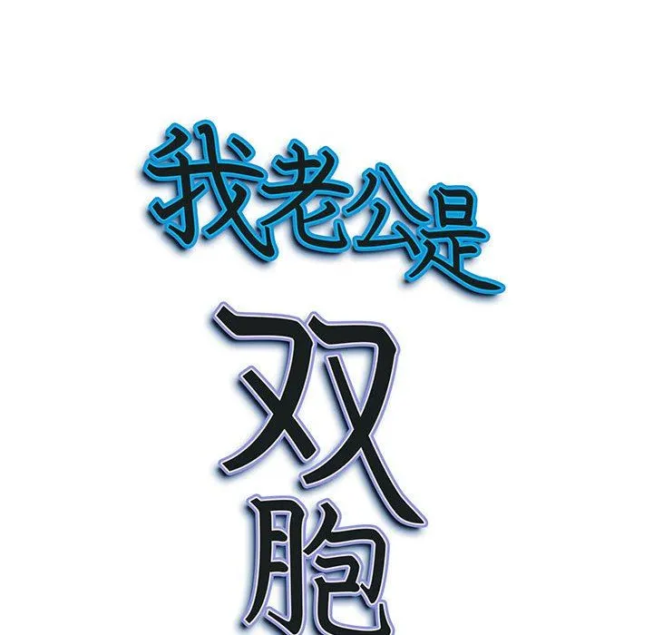我老公是双胞胎 第38话 第151页