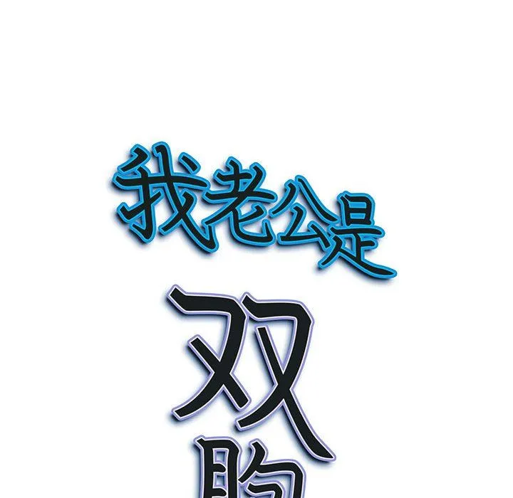 我老公是双胞胎 第35话 第153页