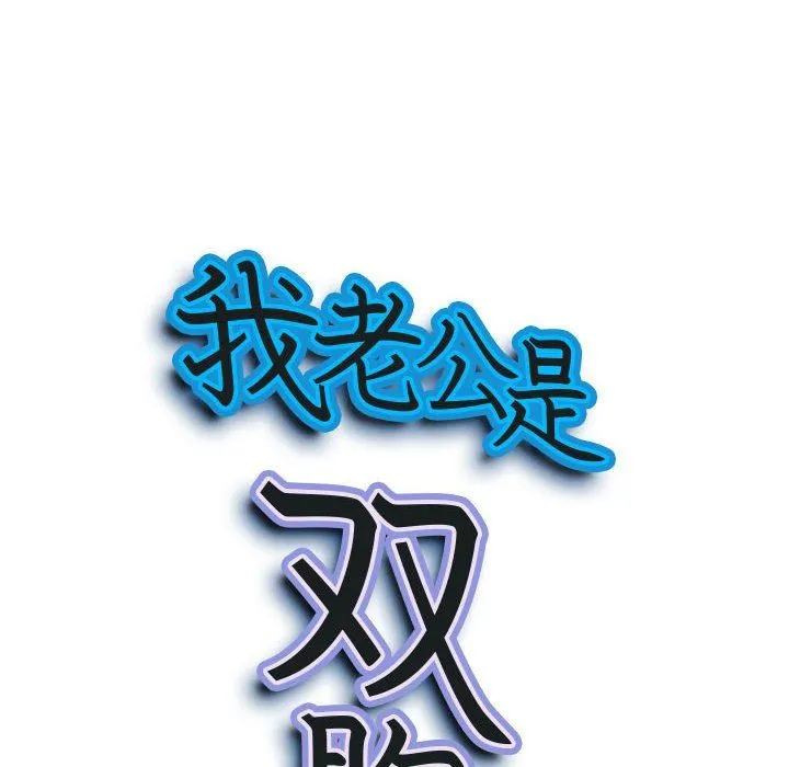 我老公是双胞胎 第35话 第9页