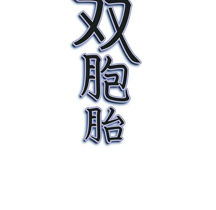 我老公是双胞胎 第21话 第157页