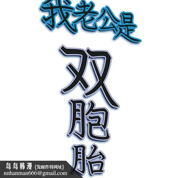 我老公是双胞胎 第14话 第145页