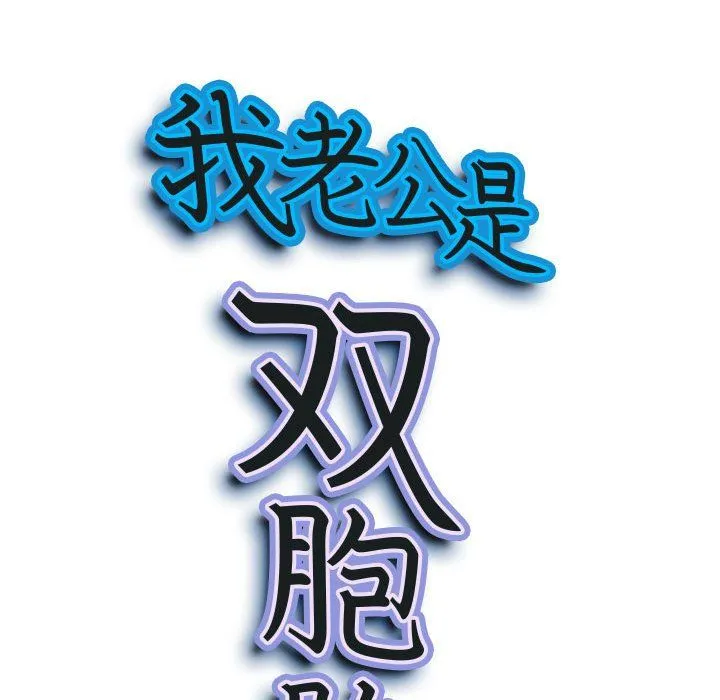 我老公是双胞胎 第14话 第8页