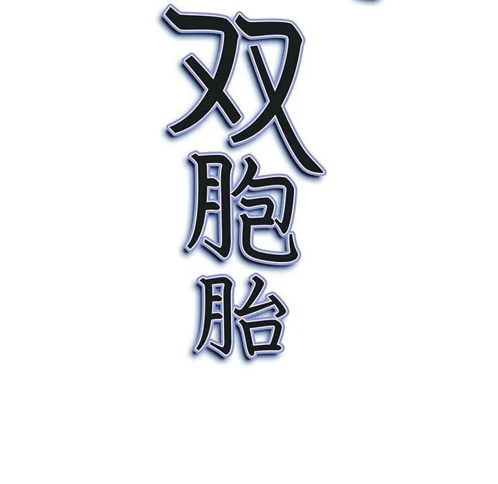我老公是双胞胎 第39话 第138页