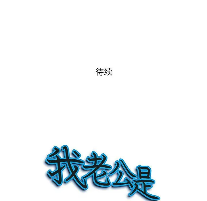 我老公是双胞胎 第39话 第137页