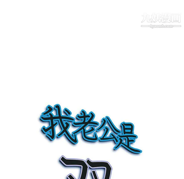 我老公是双胞胎 第11话 第10页