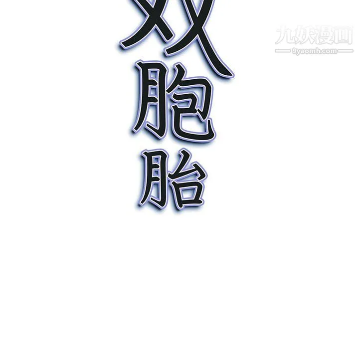 我老公是双胞胎 第11话 第11页