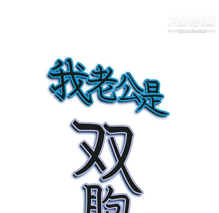 我老公是双胞胎 第11话 第127页