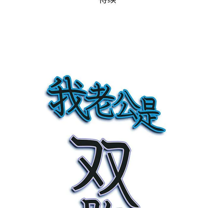我老公是双胞胎 第16话 第157页