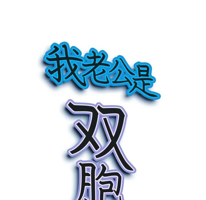 我老公是双胞胎 第16话 第9页