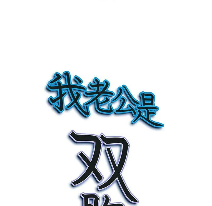我老公是双胞胎 第44话 第151页