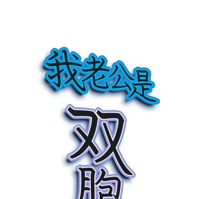 我老公是双胞胎 第22话 第9页